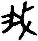 菁,散氏盤 ,書法字典